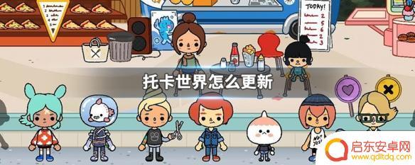 托卡世界怎么刷新 托卡世界更新时间表