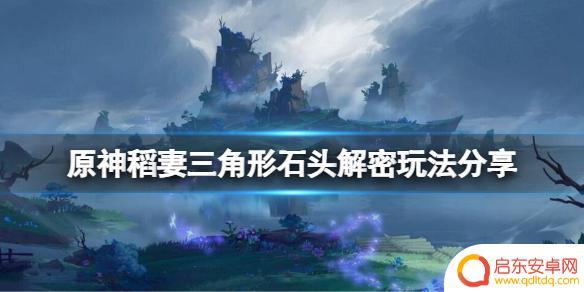 原神稻妻三个雷石头 原神稻妻三角形石头解谜技巧分享