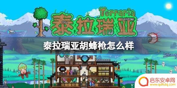 泰拉瑞亚胡蜂法杖怎么做 泰拉瑞亚胡蜂枪属性