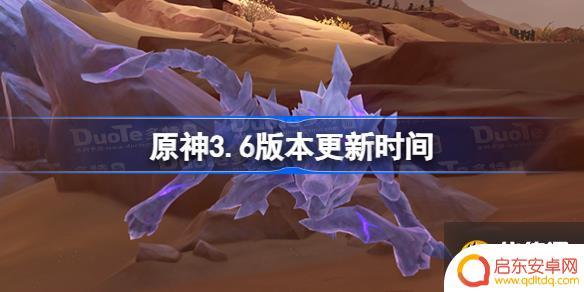 原神3.6卡池更新具体时间 原神3.6版本更新时间表