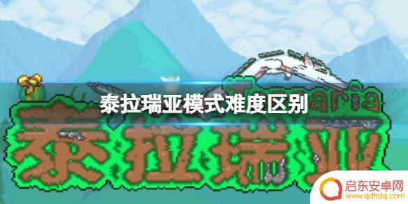 泰拉瑞亚推荐玩什么难度 泰拉瑞亚模式难度区别详解