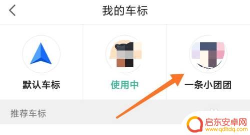 手机上怎么设置车标 高德地图导航车标显示设置