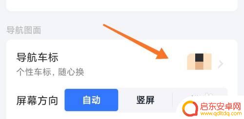手机上怎么设置车标 高德地图导航车标显示设置