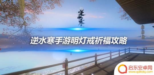 逆水寒手游剑梦明灯戒祈福效果 逆水寒手游剑梦·明灯戒怎么祈福