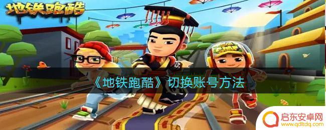 天天跑酷传奇怎么切换角色 《地铁跑酷》账号切换教程