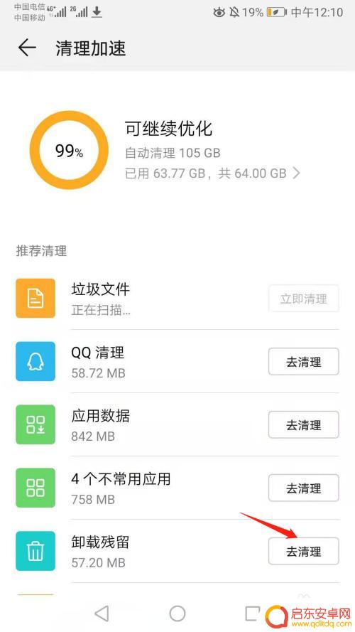 如何清除手机遮挡物残留 华为手机清理后还有残留文件怎么处理