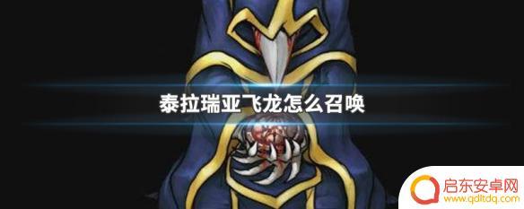 怎么召唤飞龙泰拉瑞亚 泰拉瑞亚飞龙召唤攻略