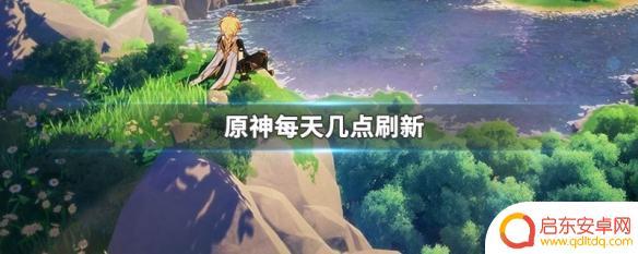 原神签到更新时间 原神每天几点刷新任务