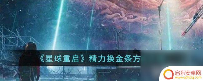 星球重启如何用精力兑换金条 《星球重启》精力换金条攻略