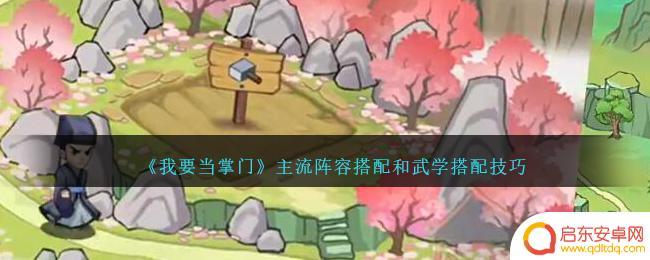 我要当掌门小宋外功搭配 我要当掌门如何搭配主流阵容