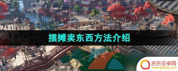逆水寒如何v摆摊 逆水寒手游摆摊怎么卖东西