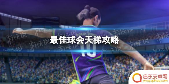 最佳球会如何盘带 最佳球会天梯模式进攻攻略