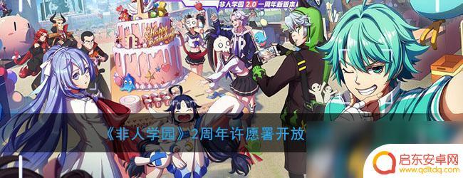 非人学园怎么获得许愿签 《非人学园》2周年许愿署开放活动攻略