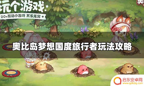 奥比岛怎么让旅行者闲时上岛 奥比岛梦想国度旅行者怎么玩攻略