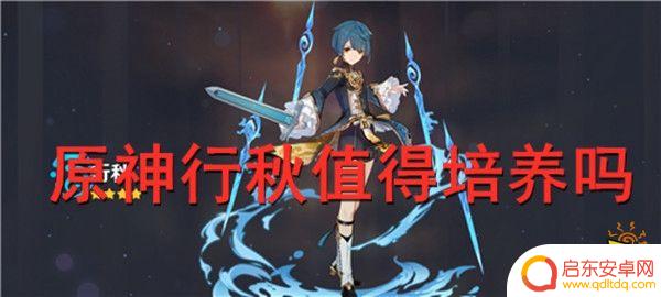 原神行秋值得培养吗? 原神行秋培养攻略