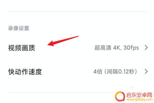 红米手机如何调整视频参数 小米手机如何设置相机视频分辨率