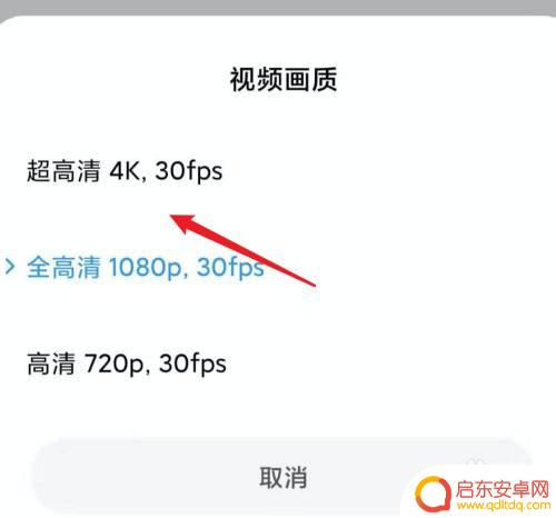 红米手机如何调整视频参数 小米手机如何设置相机视频分辨率