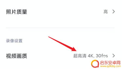 红米手机如何调整视频参数 小米手机如何设置相机视频分辨率