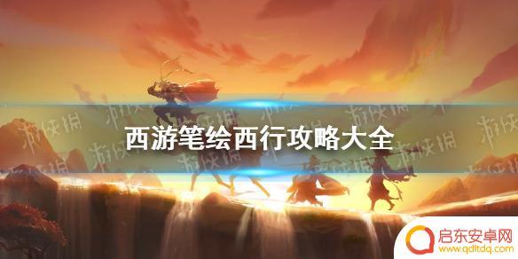 西游笔绘西行如何炼制的 西游笔绘西行隐藏任务攻略