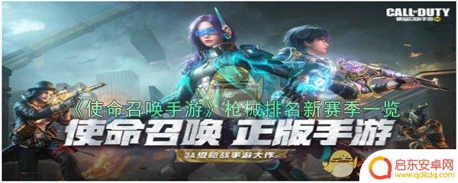 使命召唤手游排行榜 《使命召唤手游》新赛季枪械榜单