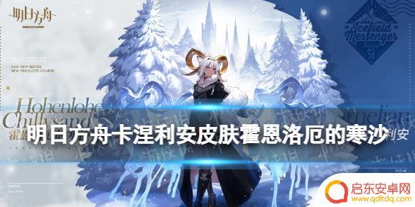 明日方舟霍恩洛厄 明日方舟卡涅利安皮肤霍恩洛厄的寒沙技能效果