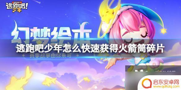 逃跑吧少年如何获得火箭筒碎片 逃跑吧少年火箭筒碎片快速获取攻略