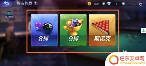 腾讯桌球怎么和好友对打 如何在腾讯桌球游戏中邀请好友