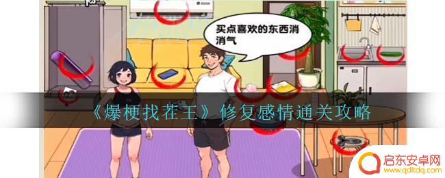 爆梗找茬王修复破碎的感情 爆梗找茬王感情修复攻略