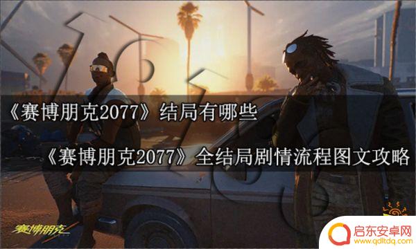 赛博朋克2077怎么选择结局 赛博朋克2077全结局攻略