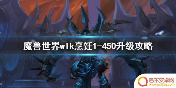 wow烹饪升级攻略1—450 wlk烹饪1-450升级技巧