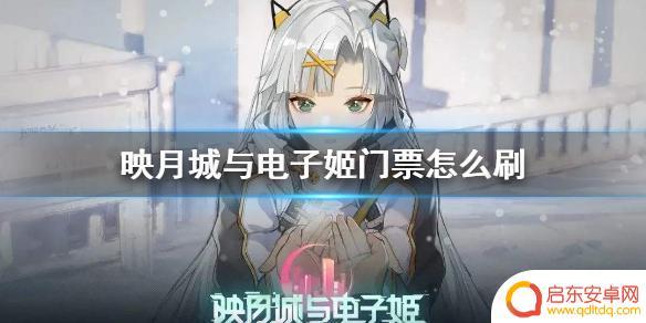 映月城与电子姬在哪刷门票 映月城与电子姬门票刷取方法分享