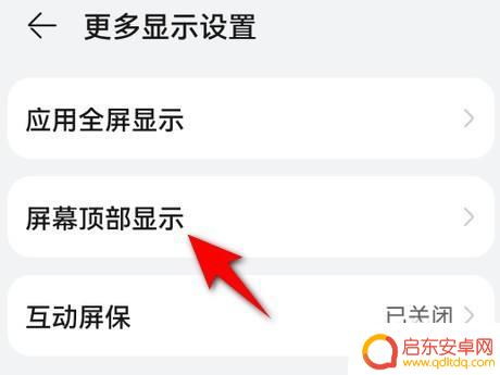 如何隐藏华为手机黑边界 华为手机顶部黑框如何遮挡