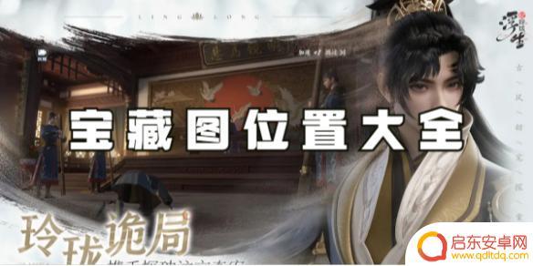 浮生忆玲珑怎么找坐标 浮生忆玲珑宝藏图位置攻略