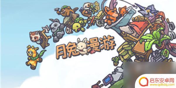 月兔漫游怎么提升好感度 月兔漫游怎么提升好感度
