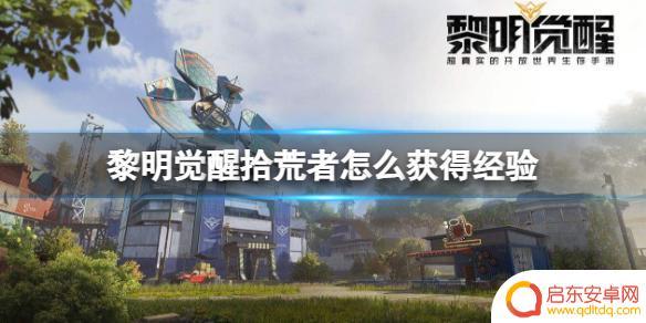 拾荒者怎么提升等级 《黎明觉醒》拾荒者如何快速获得经验