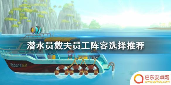 潜水员戴夫员工推荐名单 《潜水员戴夫》最佳员工阵容选择推荐