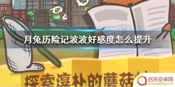 月兔历险记怎么和波波搞好关系 《月兔历险记》波波好感度提升攻略