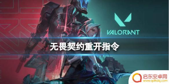 无畏契约重开指令无效怎么办 《无畏契约》重开活动时间