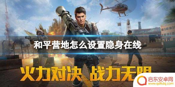和平营地如何隐身在线 和平营地隐身在线设置方法