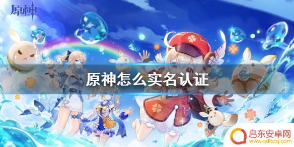 原神要实名认证怎么办 原神实名认证在哪里完成