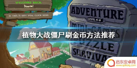 植物大战僵尸怎么无限金币 植物大战僵尸刷金币关卡推荐