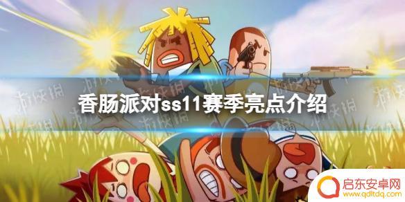 香肠派对下一个赛季是什么主题s11 《香肠派对》ss11赛季更新内容介绍