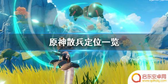 原神散兵性格描述 原神散兵属性分析