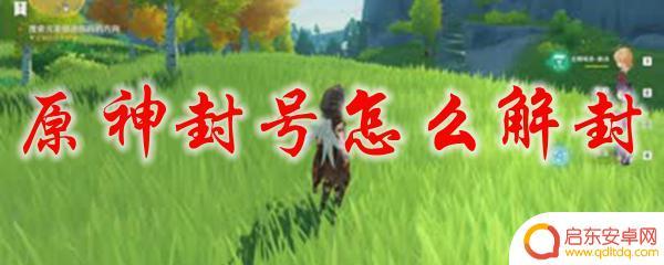 原神账号被误封了怎么解封 原神封号解封流程