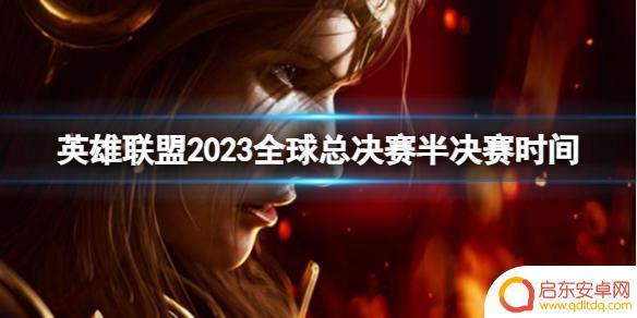 lol全球总决赛半决赛时间 2023英雄联盟全球总决赛半决赛时间表
