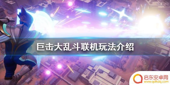 一起大乱斗如何拉人 《巨击大乱斗》联机玩法介绍