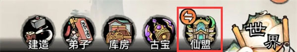 最强祖师怎么加仙盟 最强祖师手游仙盟系统玩法攻略
