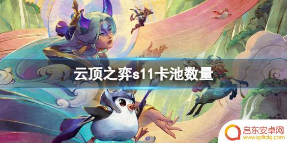 四费卡一个英雄多少张 《云顶之弈》s11卡池数量详解