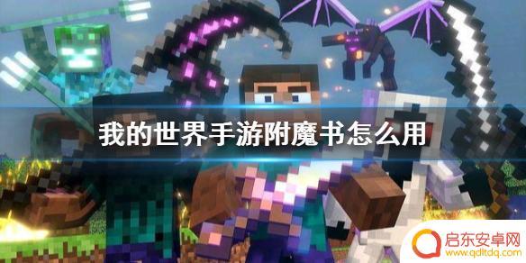我的世界手游怎么附魔 《我的世界手游》附魔书使用方法介绍