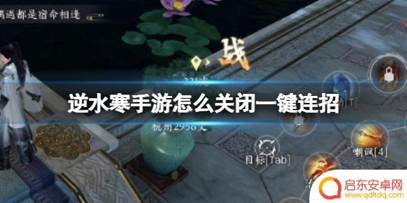 逆水寒如何关闭一键连招功能 逆水寒手游一键连招关闭教程